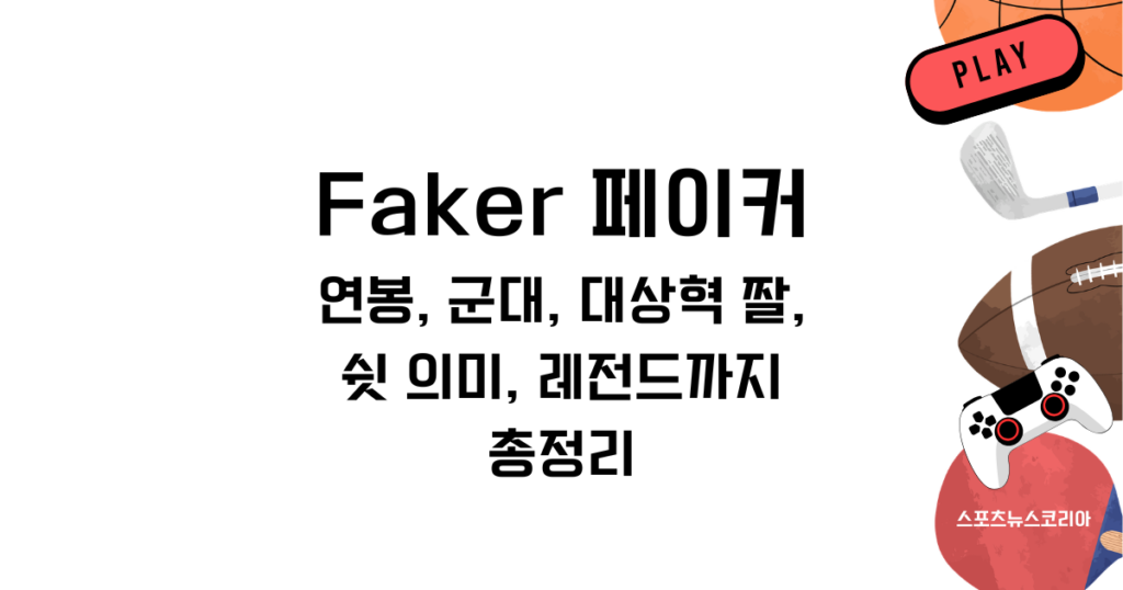 Faker 페이커 연봉, 군대, 대상혁 짤, 쉿 의미, 레전드까지 총정리