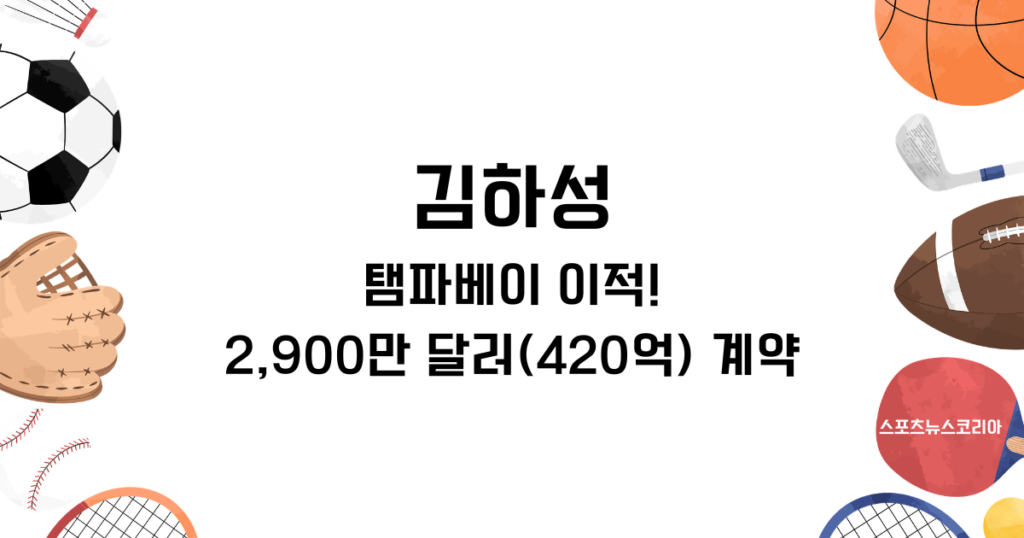 김하성, 탬파베이 이적! 2,900만 달러(420억) 계약과 가치있는 도박