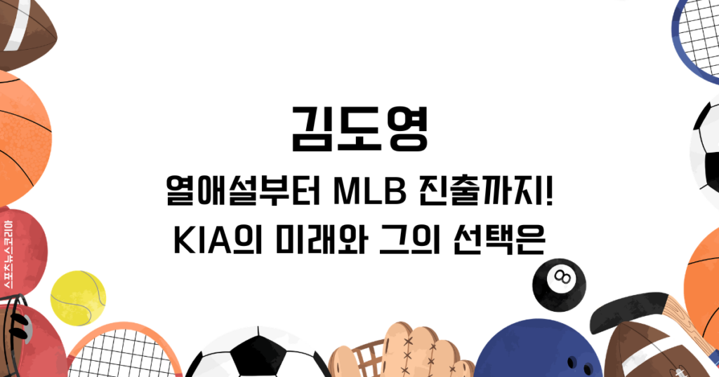 김도영, 열애설부터 MLB 진출까지! KIA의 미래와 그의 선택은