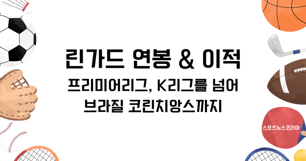 린가드 연봉 & 이적: 프리미어리그, K리그를 넘어 브라질 코린치앙스까지