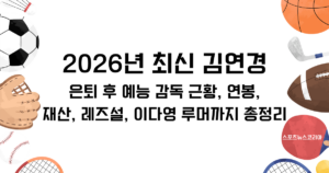 2026년 최신 김연경 은퇴 후 예능 감독 근황, 연봉·재산, 레즈설, 이다영 루머까지 총정리