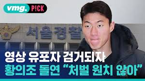 황의조 영상 사건 총정리 - 효민, 채지안, 박지윤 불법촬영 유죄 판결 및 감형 논란 근황까지