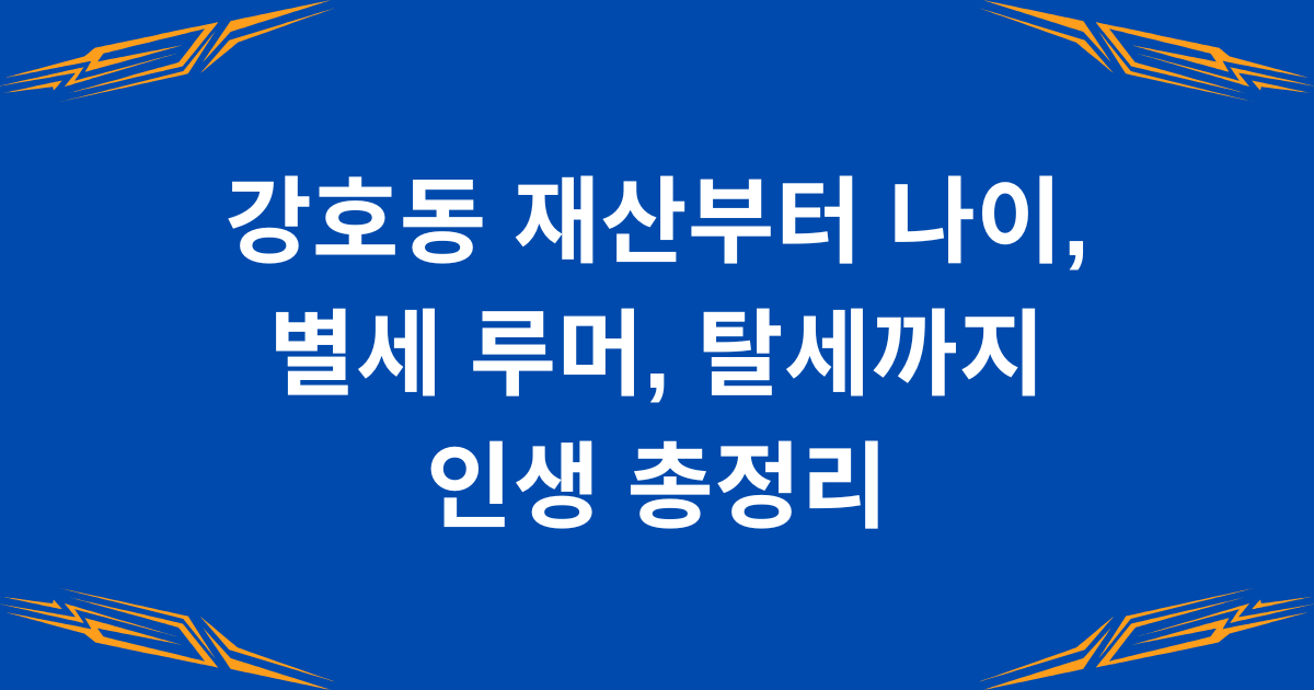 강호동 재산부터 나이, 별세 루머, 탈세까지 인생 총정리