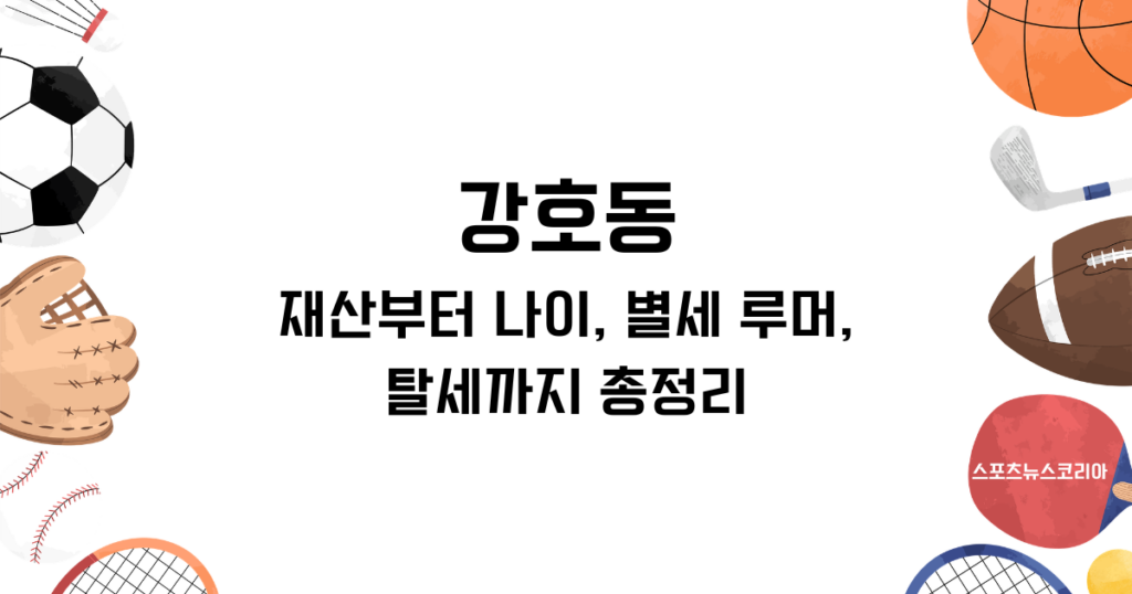 강호동 재산부터 나이, 별세 루머, 탈세까지 총정리