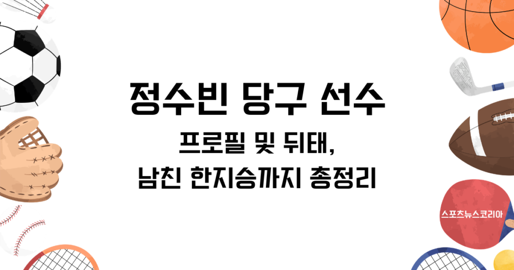정수빈 당구 선수 프로필 및 뒤태, 남친 한지승까지 총정리