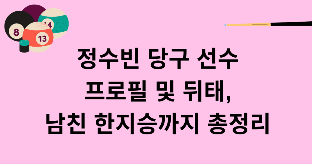 정수빈 당구 선수 프로필 및 뒤태, 남친 한지승까지 총정리
