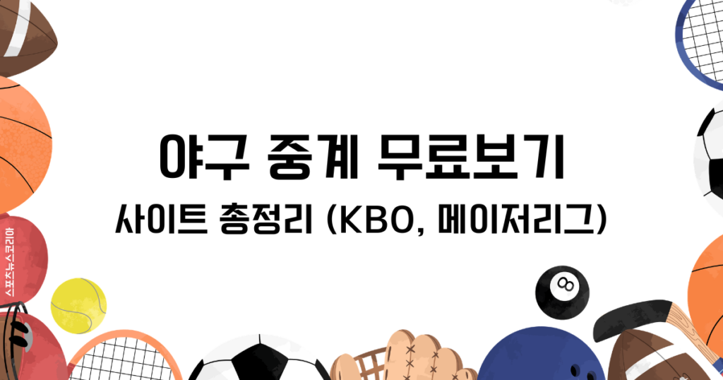 야구 중계 무료보기, 사이트 총정리 (KBO, 메이저리그)