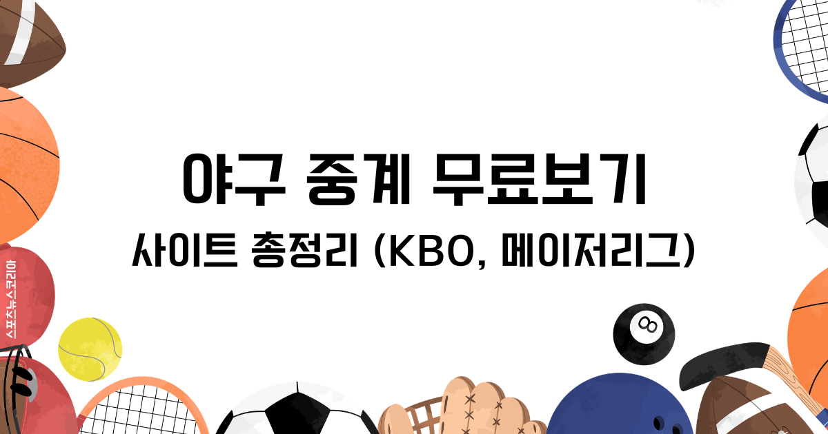 야구 중계 무료보기, 사이트 총정리 (KBO, 메이저리그)