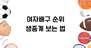 여자배구 순위, 생중계 보는 법