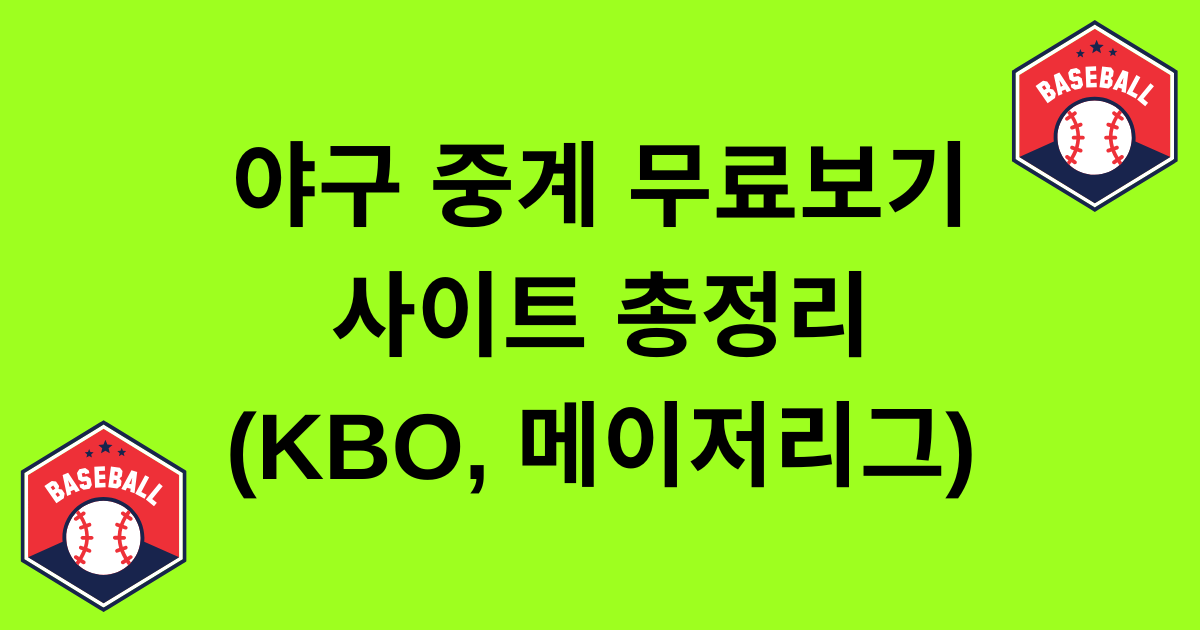 야구 중계 무료보기 사이트 총정리 (KBO, 메이저리그)