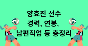 양효진 선수 경력, 연봉, 남편 직업 등 총정리