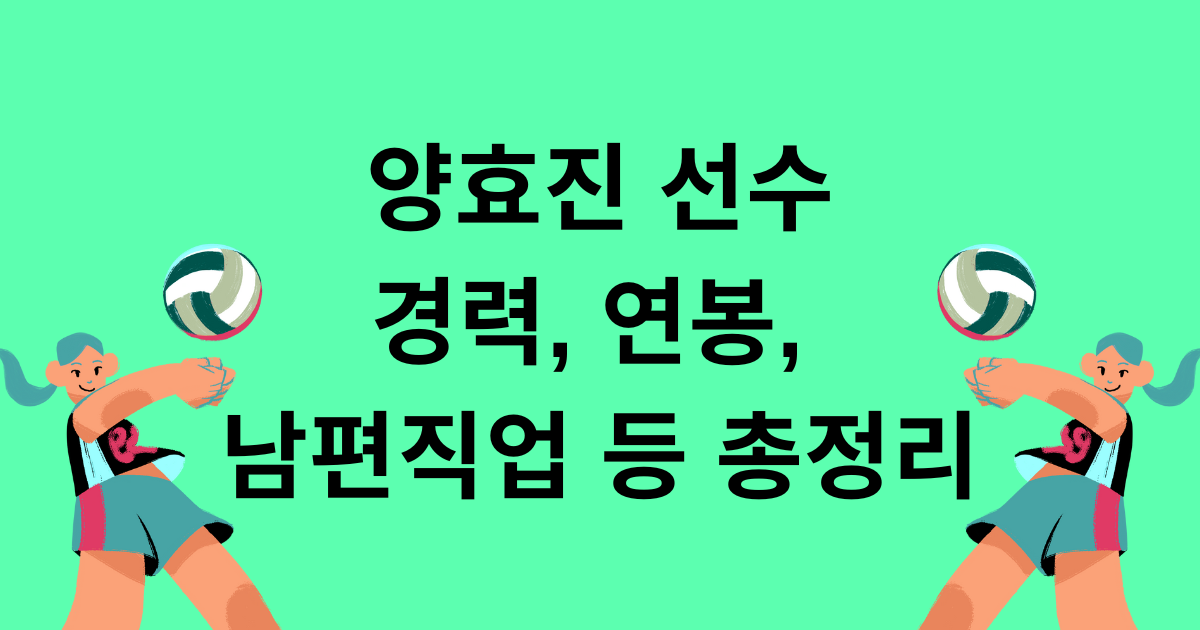 양효진 선수 경력, 연봉, 남편 직업 등 총정리