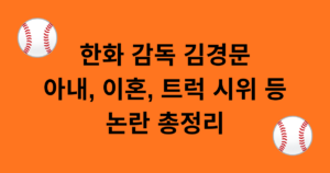 한화 감독 김경문 아내, 이혼, 트럭 시위 등 논란 총정리