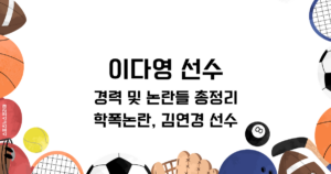 이다영 선수 경력 및 논란들 총정리 - 학폭논란, 김연경 선수