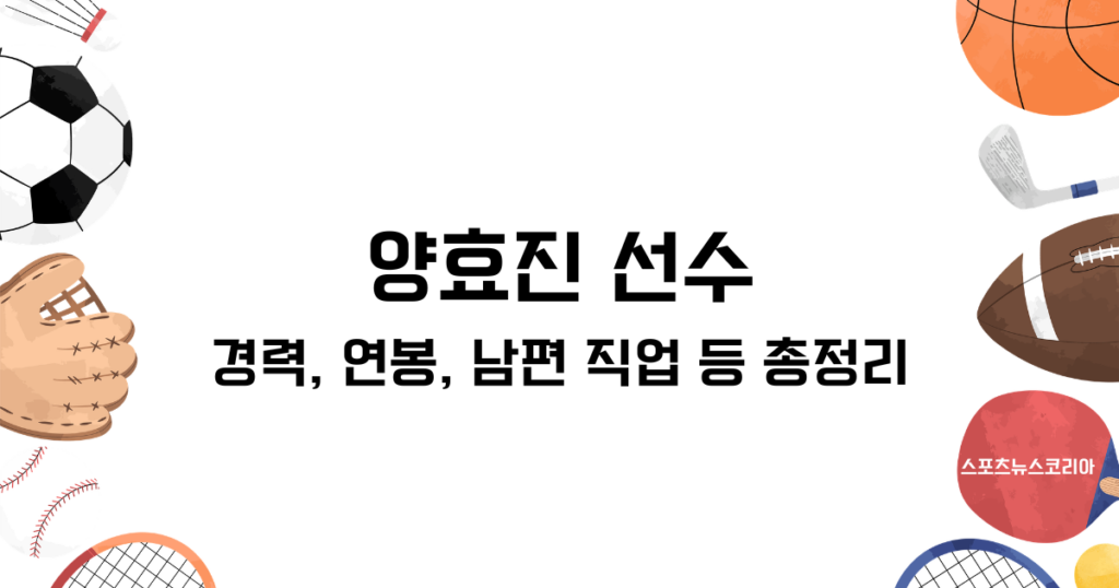 양효진 선수 경력, 연봉, 남편 직업 등 총정리