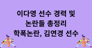 이다영 선수 경력 및 논란들 총정리 - 학폭논란, 김연경 선수
