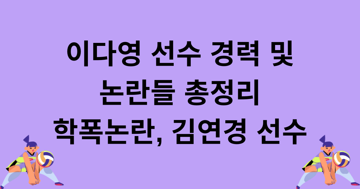 이다영 선수 경력 및 논란들 총정리 - 학폭논란, 김연경 선수