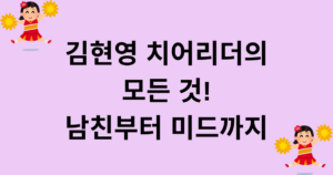 김현영 치어리더의 모든 것! 남친부터 미드까지