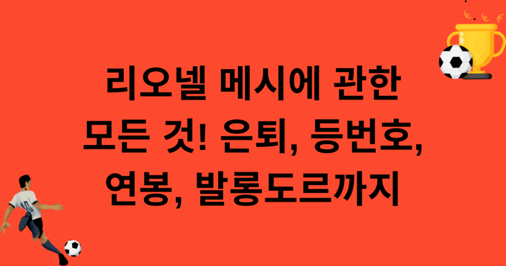 리오넬 메시에 관한 모든 것! 은퇴, 등번호, 연봉, 발롱도르까지