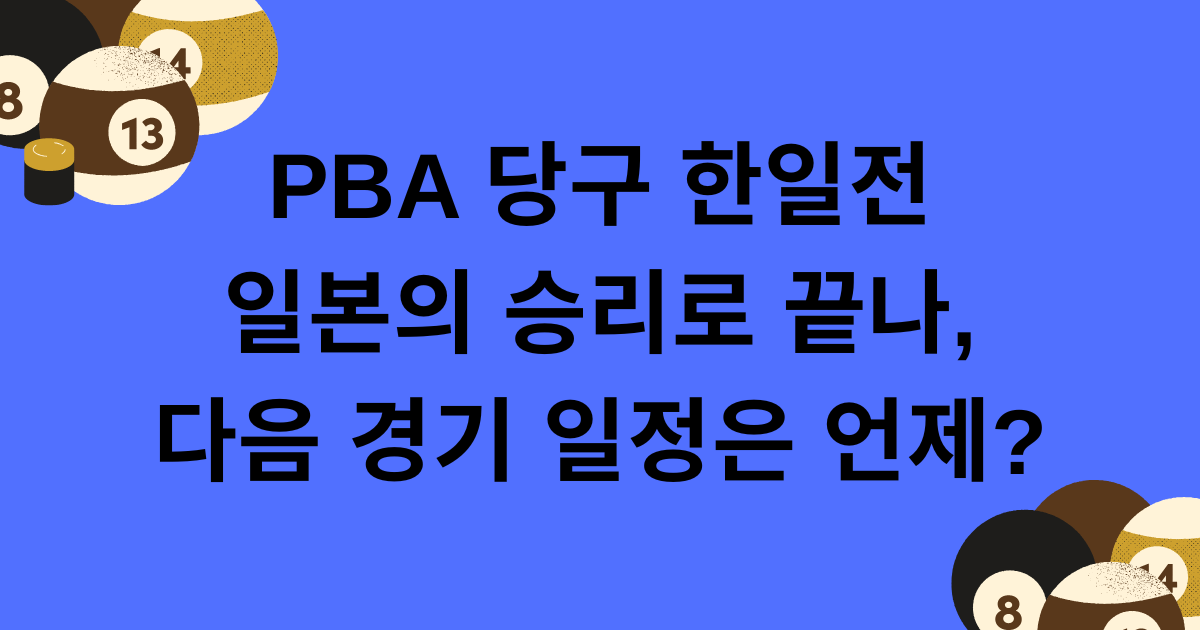 PBA 당구 한일전 일본의 승리로 끝나, 다음 경기 일정은 언제?