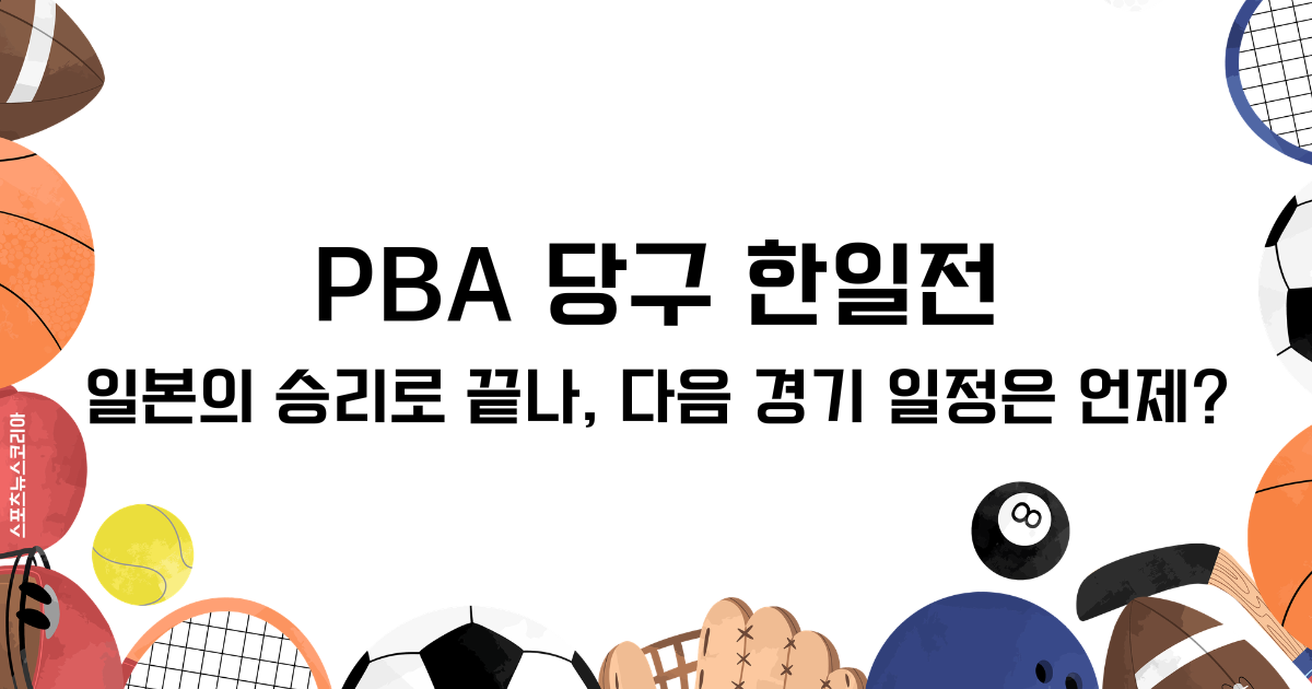 PBA 당구 한일전 일본의 승리로 끝나, 다음 경기 일정은 언제?