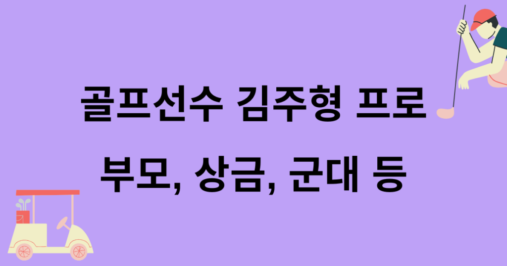 골프선수 김주형 프로 - 부모, 상금, 군대 등
