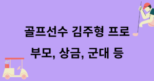 골프선수 김주형 프로 - 부모, 상금, 군대 등