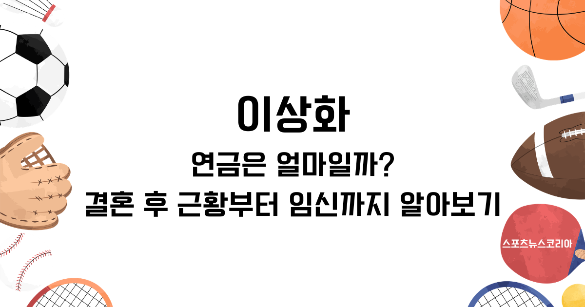 이상화 연금은 얼마일까? 결혼 후 근황부터 임신까지 알아보기