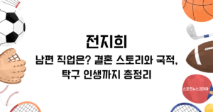 전지희 남편 직업은? 결혼 스토리와 국적, 탁구 인생까지 총정리