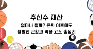 추신수 재산은 얼마나 될까? 은퇴 이후에도 활발한 근황과 악플 고소 총정리