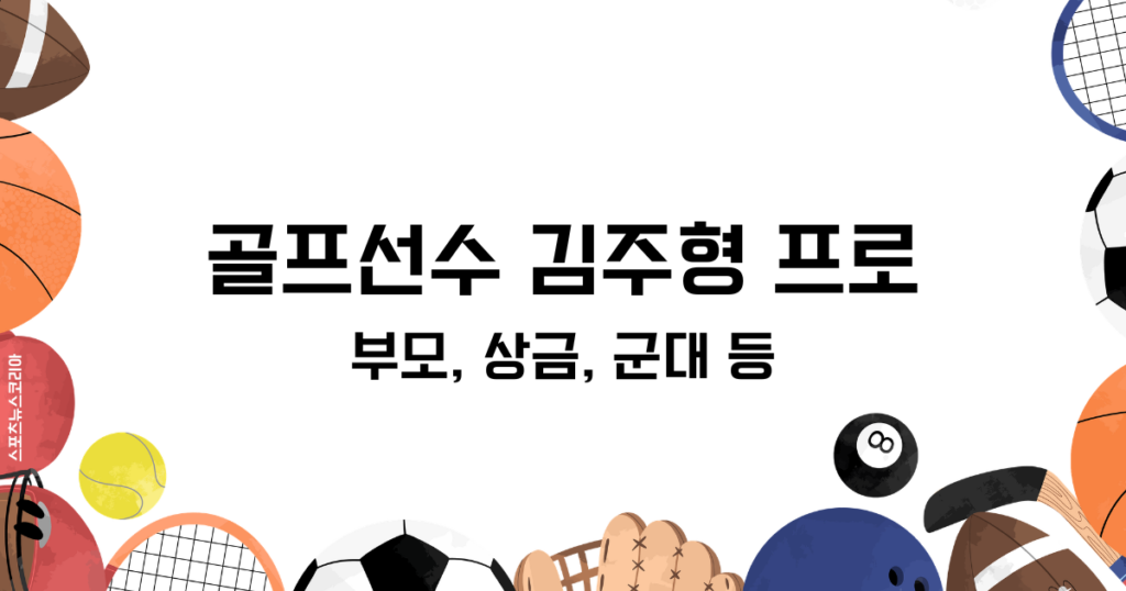 골프선수 김주형 프로 총정리! 부모, 상금, 군대 등
