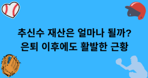 추신수 재산은 얼마나 될까? 은퇴 이후에도 활발한 근황