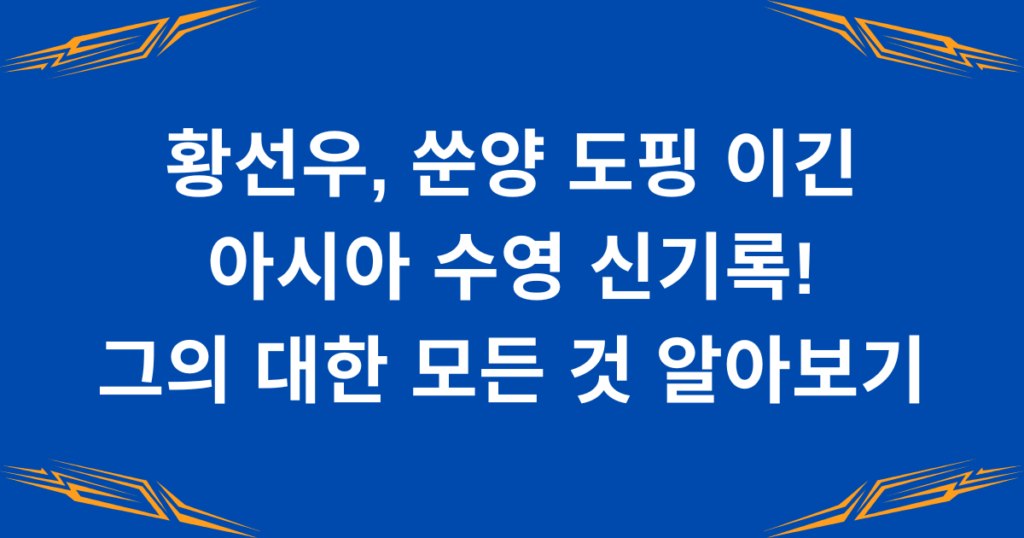 황선우, 쑨양 도핑 이긴 아시아 수영 신기록! 그의 대한 모든 것 알아보기