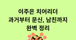 이주은 치어리더 과거부터 문신, 남친까지 완벽 정리