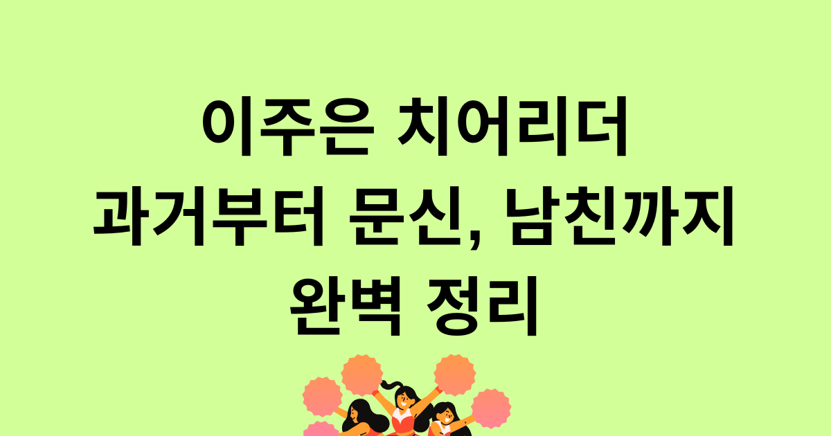 이주은 치어리더 과거부터 문신, 남친까지 완벽 정리