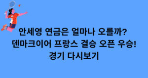 ﻿안세영 연금은 얼마나 오를까? 덴마크이어 프랑스 결승 오픈 우승! 경기 다시보기