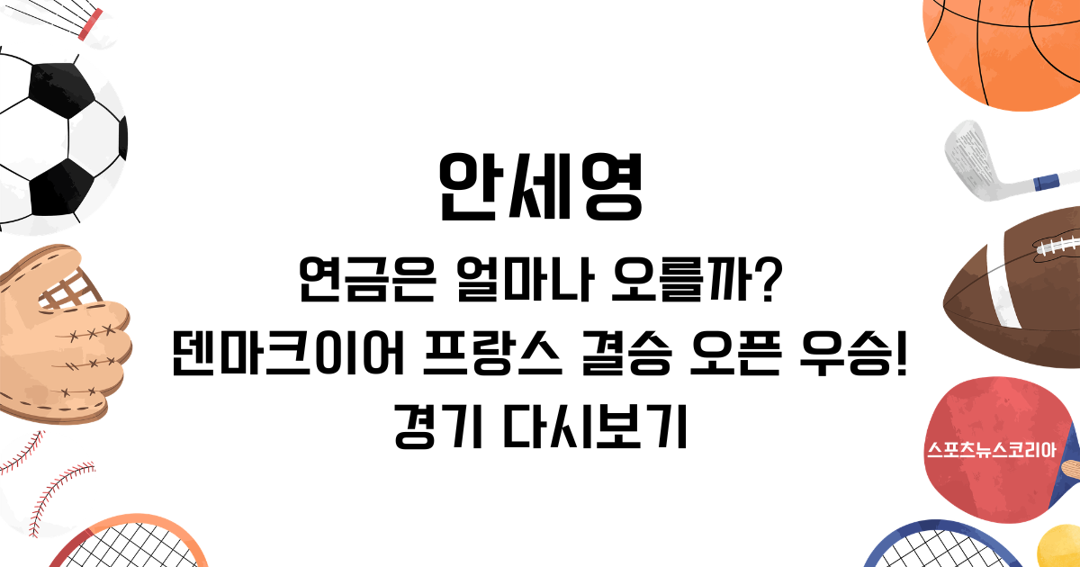 안세영 연금은 얼마나 오를까? 덴마크이어 프랑스 결승 오픈 우승! 경기 다시보기