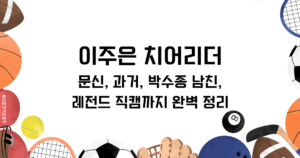이주은 치어리더 문신, 과거, 박수종 남친, 레전드 직캠까지 완벽 정리