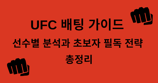 UFC 배팅 가이드 – 선수별 분석과 초보자 필독 전략 총정리