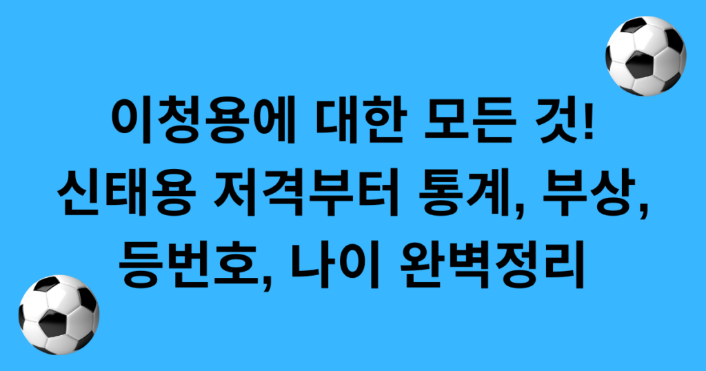 이청용에 대한 모든 것! 신태용 저격부터 통계, 부상, 등번호, 나이 완벽정리