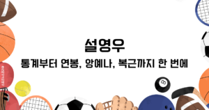 설영우 알아보기! 통계부터 연봉, 앙예나, 복근까지 한 번에