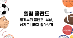 엘링 홀란드 통계부터 등번호, 부상, 세레모니까지 알아보기