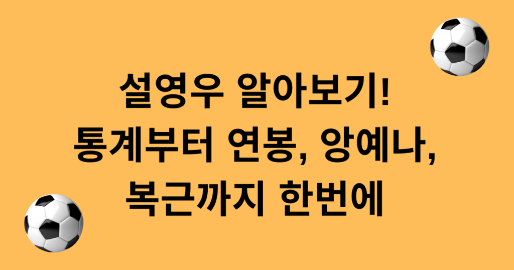설영우 알아보기! 통계부터 연봉, 앙예나, 복근까지 한번에