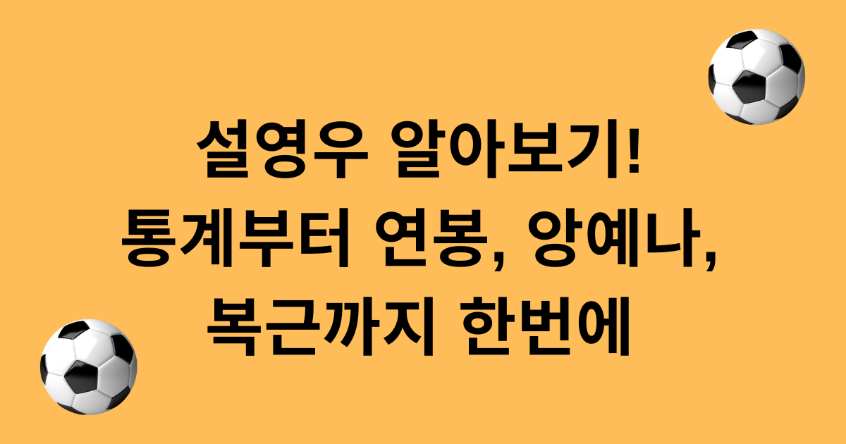 설영우 알아보기! 통계부터 연봉, 앙예나, 복근까지 한번에