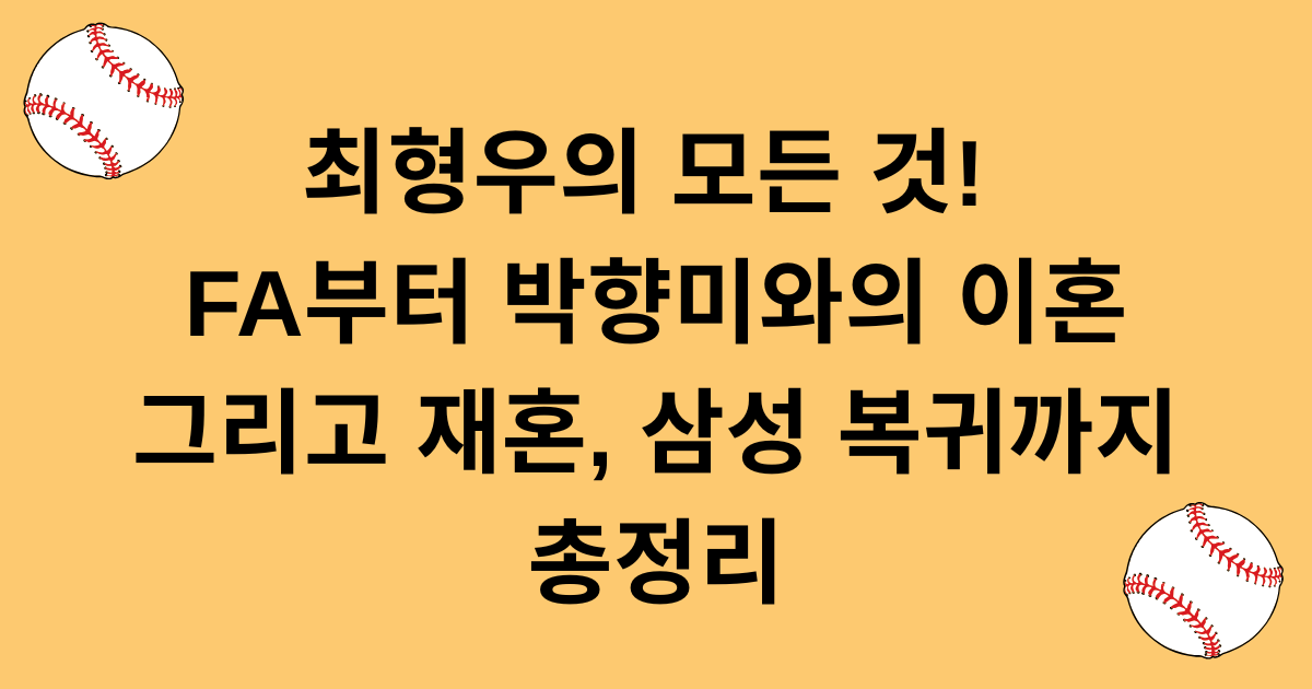 최형우의 모든 것! FA부터 박향미와의 이혼 그리고 재혼, 삼성 복귀까지 총정리