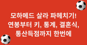 모하메드 살라 파헤치기! 연봉부터 키, 통계, 결혼식, 통산득점까지 한번에﻿