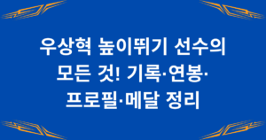 우상혁 높이뛰기 선수의 모든 것! 기록·연봉·프로필·메달 정리