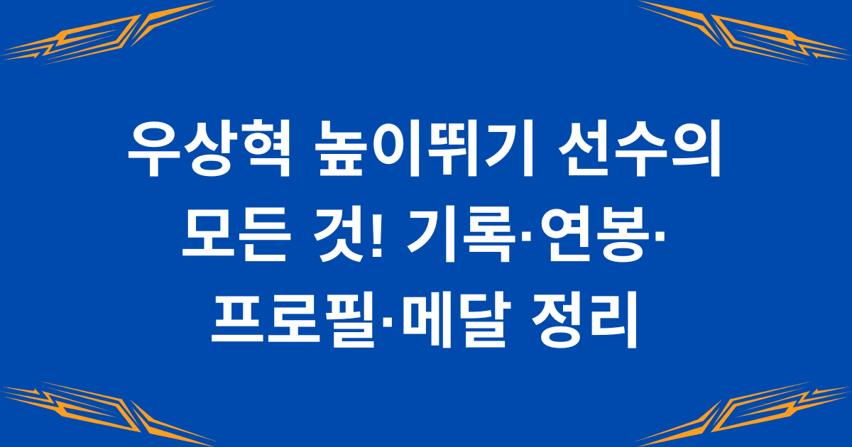 우상혁 높이뛰기 선수의 모든 것! 기록·연봉·프로필·메달 정리