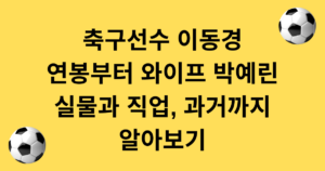 축구선수 이동경 연봉부터 와이프 박예린 실물과 직업, 과거까지 알아보기