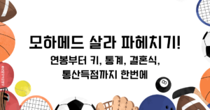 모하메드 살라 파헤치기! 연봉부터 키, 통계, 결혼식, 통산득점까지 한번에
